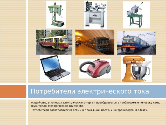 Потребители электроэнергии. Потребитель электрического Ока. Потребители электрооборудования. Домашние потребители электрического тока.