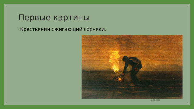 Первые картины Крестьянин сжигающий сорняки. 04/28/2022 