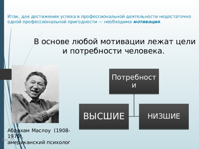 В основе мотивации лежит