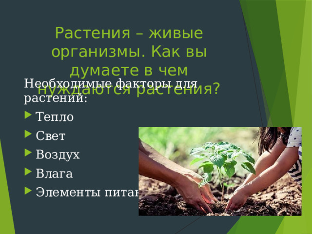 Растения – живые организмы. Как вы думаете в чем нуждаются растения? Необходимые факторы для растений: Тепло Свет Воздух Влага Элементы питания 