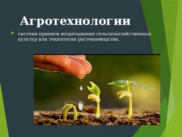 Агротехнологии система приемов возделывания сельскохозяйственных культур или технологии растениеводства. 