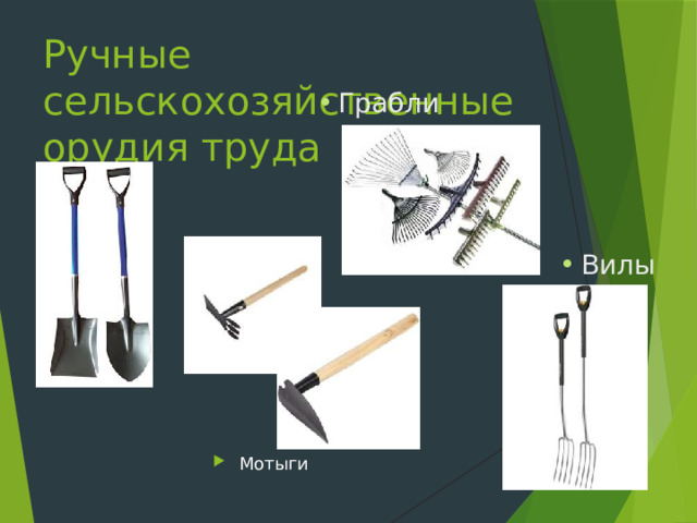Ручные сельскохозяйственные орудия труда Грабли Лопаты Вилы Мотыги 