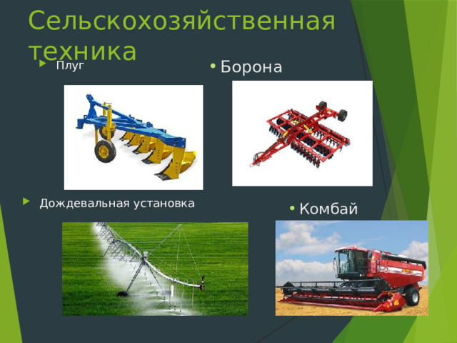 Сельскохозяйственная техника Борона Плуг Дождевальная установка Комбайн 