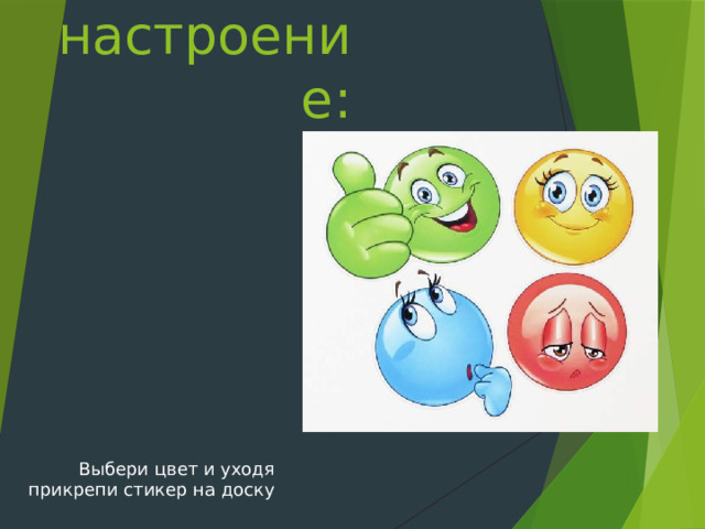 Выбери своё настроение: Выбери цвет и уходя прикрепи стикер на доску 