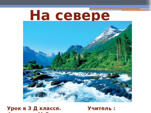 Окр мир 3 кл на севере европы. На севере Европы 3 класс. Карта на севере Европы 3 класс окружающий мир. План конспект по окружающему миру 3 класс на севере Европы.