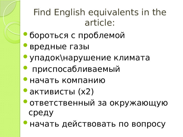 Find English equivalents in the article: бороться с проблемой вредные газы упадок\нарушение климата  приспосабливаемый начать компанию активисты (x2) ответственный за окружающую среду начать действовать по вопросу 