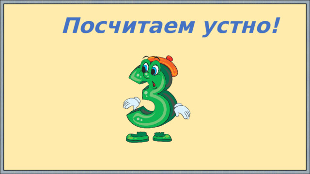  Посчитаем устно! 
