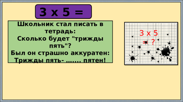 3 х 5 = Школьник стал писать в тетрадь:  Сколько будет 