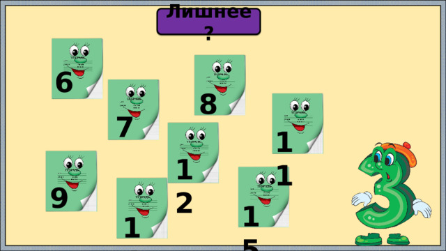 Лишнее? 6 8 7 11 12 9 15 14 