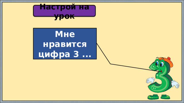 Настрой на урок Мне нравится цифра 3 ... 