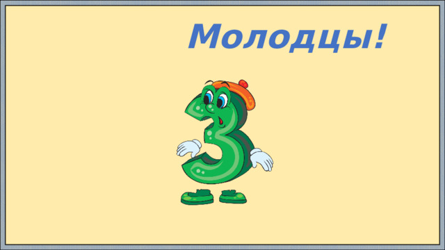  Молодцы! 