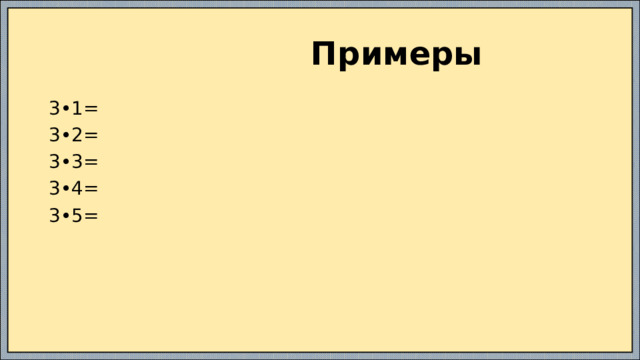  Примеры 3•1= 3•2= 3•3= 3•4= 3•5= 