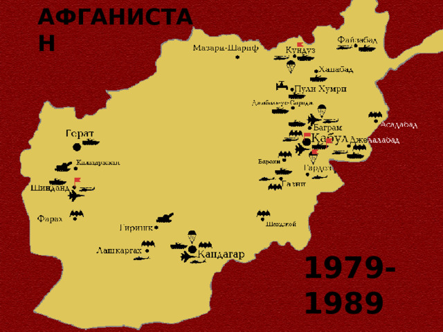 АФГАНИСТАН 1979-1989 