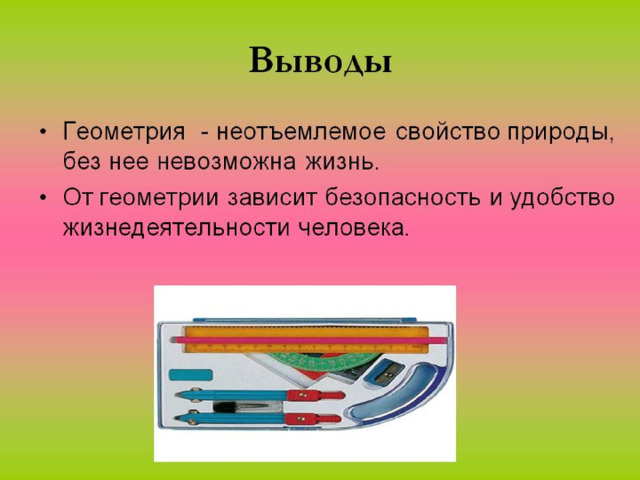 Геометрия в практической жизни людей проект Вводная презентация для проекта "Геометрические формы вокруг нас"