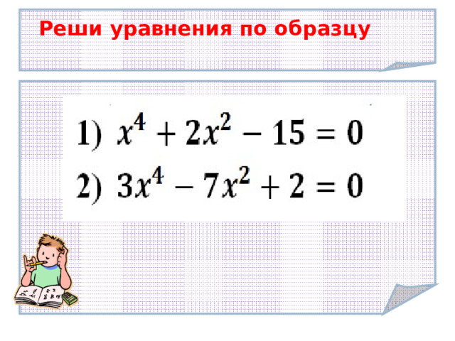 Реши уравнения по образцу Тема урока:  Умножение целых чисел 