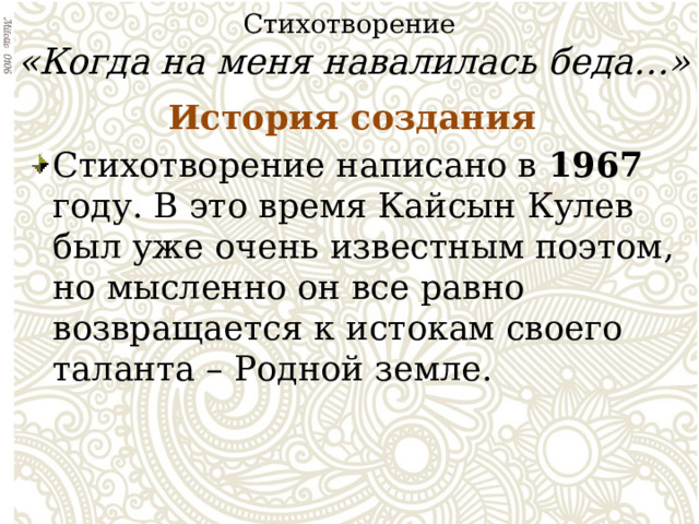 Когда на меня навалилась беда стих анализ. Стихотворение когда на меня навалилась беда. Кайсын Кулиев когда на меня навалилась беда. Стихотворение Кулиева когда на меня навалилась беда. Стихотворение когда на меня навалилась беда 6 класс.