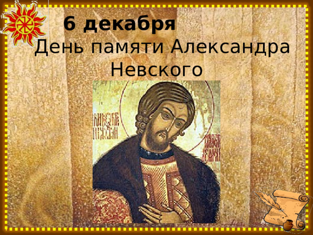 6 декабря   День памяти Александра Невского   