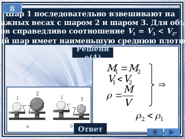 Цилиндр 1 поочередно взвешивают