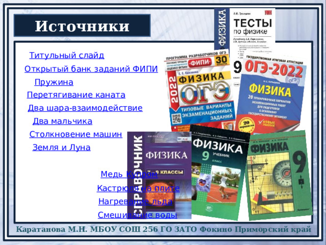 Титульный слайд Открытый банк заданий ФИПИ Пружина Перетягивание каната Два шара-взаимодействие Два мальчика Столкновение машин Земля и Луна Медь Купром Кастрюля на плите Нагревание льда Смешивание воды 