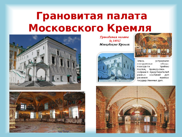 Грановитая палата Московского Кремля 