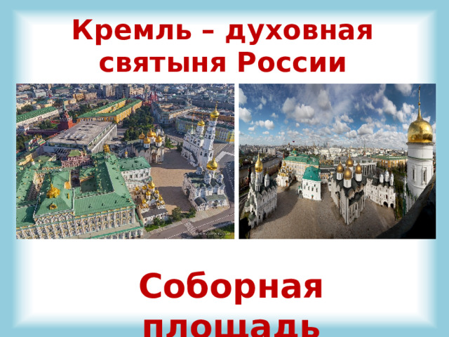 Кремль – духовная святыня России Соборная площадь 