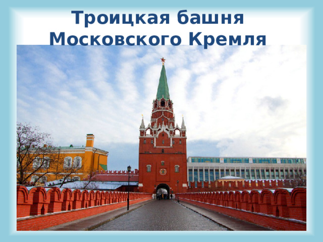 Троицкая башня Московского Кремля 