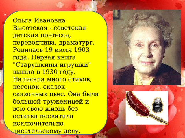 Ольга Ивановна Высотская - советская детская поэтесса, переводчица, драматург. Родилась 19 июля 1903 года. Первая книга 