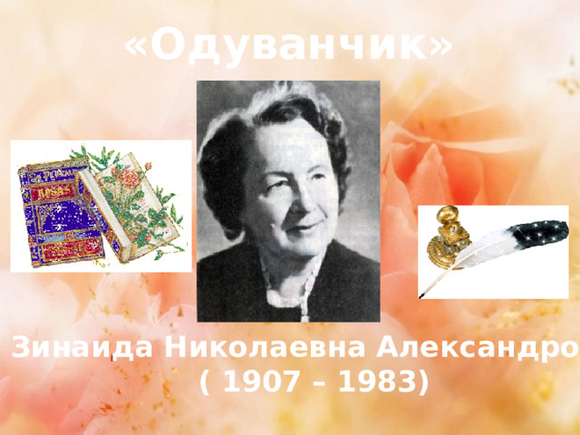 «Одуванчик» Зинаида Николаевна Александрова ( 1907 – 1983) 