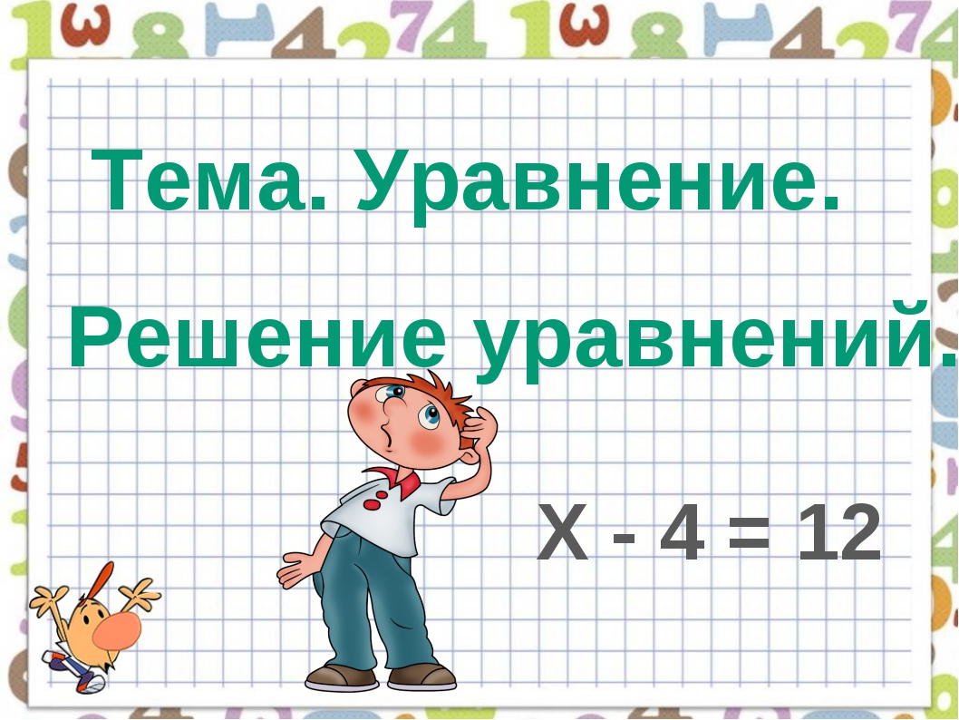 Уравнения 4 класс по математике презентация