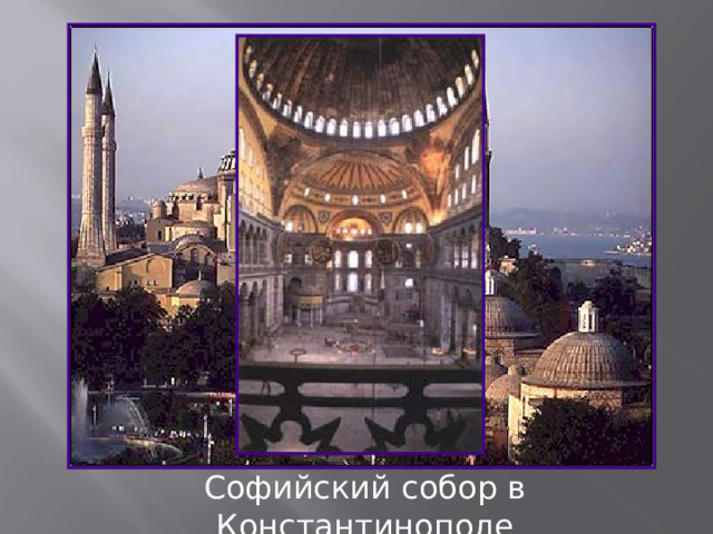Софийский собор в Константинополе 