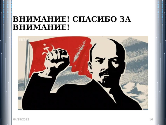 ВНИМАНИЕ! СПАСИБО ЗА ВНИМАНИЕ! 04/29/2022  