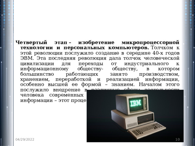 Изобретение микропроцессорной технологии и появление персонального компьютера