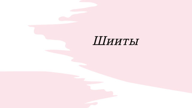 Шииты 
