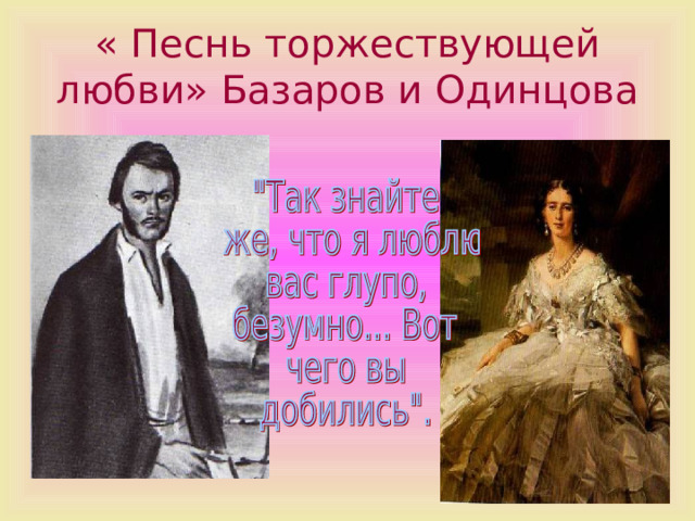 « Песнь торжествующей любви» Базаров и Одинцова 