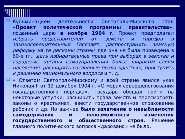 Высшими законосовещательными органами власти. Реформы Святополка Мирского.