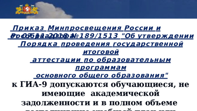 Приказ Минпросвещения России и  Рособрнадзора  от 07.11.2018 №189/1513 