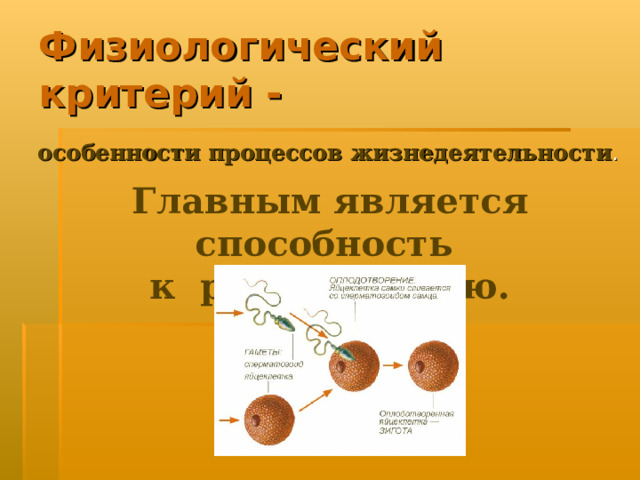 Физиологический критерий -  особенности процессов жизнедеятельности . Главным является способность к размножению. 