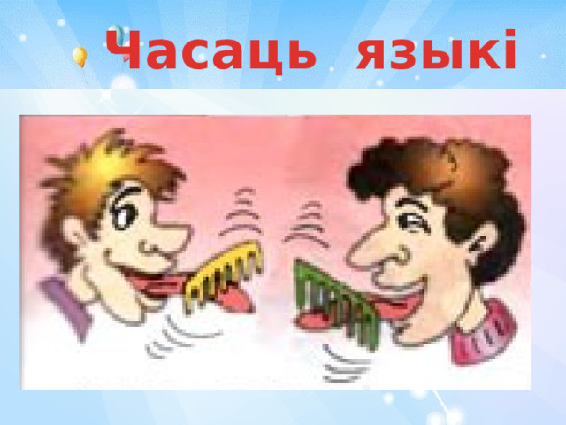  Часаць языкі 