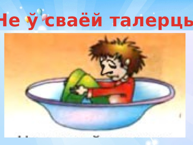 Не в своей тарелке. Не в своей тарелке фразеологизм. Быть не в своейтареелке. Фразеологизм быть не в своей тарелке. В своей тарелке.