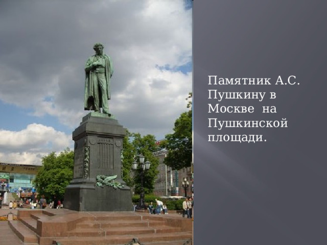 Памятник А.С. Пушкину в Москве на Пушкинской площади. 