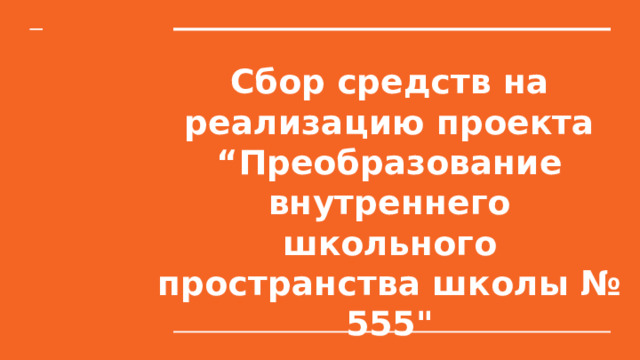 Сбор средств на реализацию проекта “Преобразование внутреннего школьного пространства школы № 555