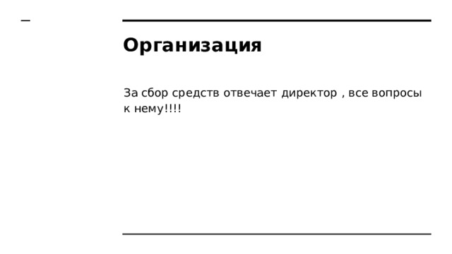 Организация За сбор средств отвечает директор , все вопросы к нему!!!! 