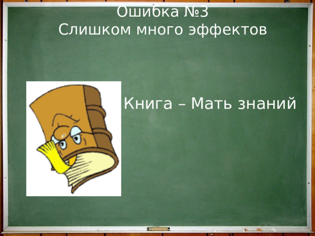 Ошибка №3  Слишком много эффектов Книга – Мать знаний 