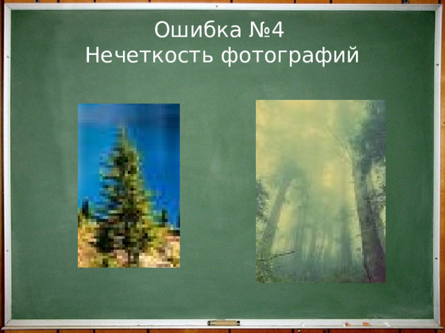 Ошибка №4  Нечеткость фотографий 