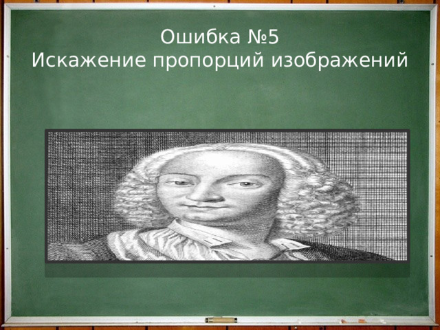 Ошибка №5  Искажение пропорций изображений   