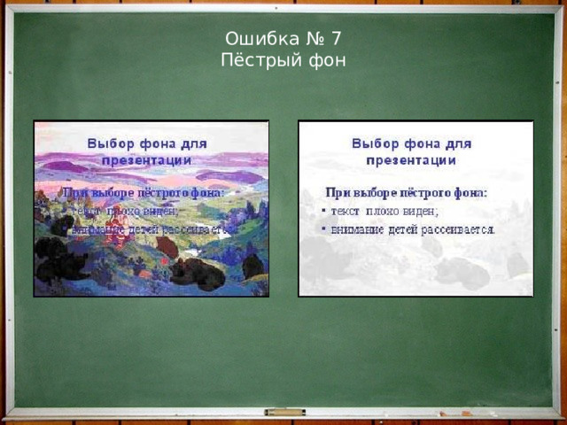 Ошибка № 7  Пёстрый фон   