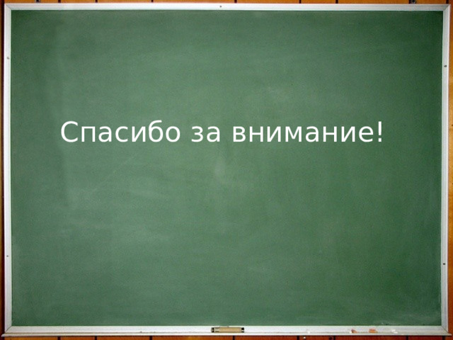Спасибо за внимание! 