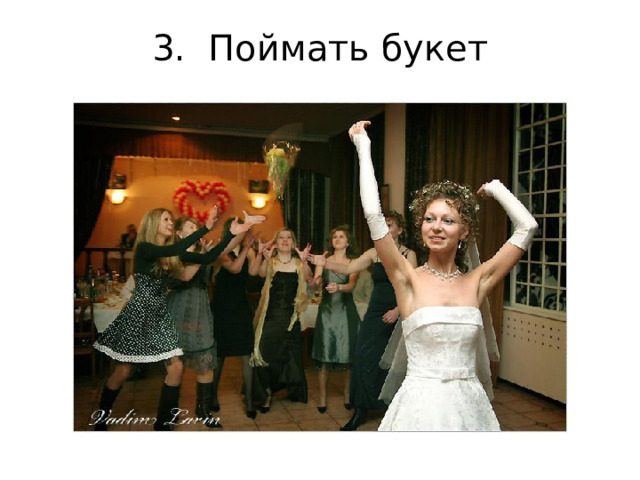 3. Поймать букет Поймать букет 