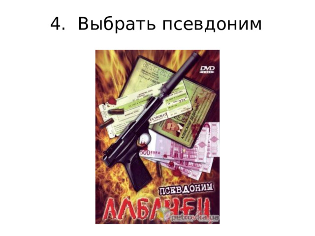 4. Выбрать псевдоним  