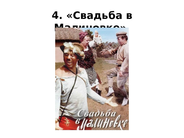 4. «Свадьба в Малиновке»  